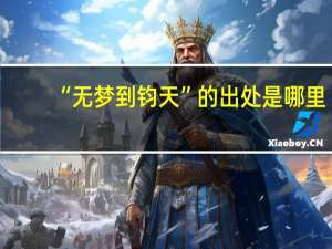 “无梦到钧天”的出处是哪里