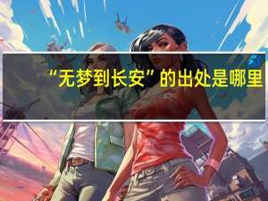 “无梦到长安”的出处是哪里