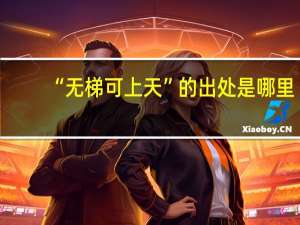 “无梯可上天”的出处是哪里