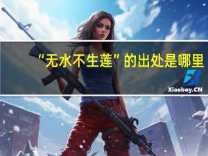 “无水不生莲”的出处是哪里