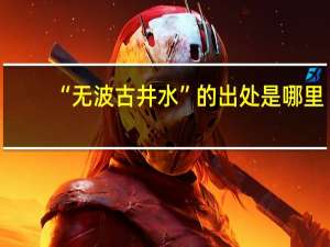 “无波古井水”的出处是哪里