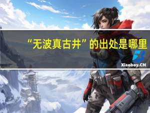 “无波真古井”的出处是哪里