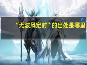 “无波风定时”的出处是哪里