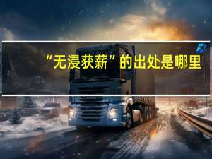 “无浸获薪”的出处是哪里