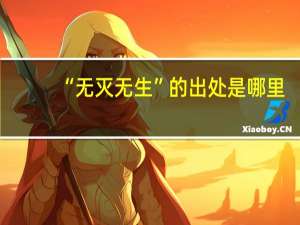 “无灭无生”的出处是哪里