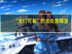 “无灯可看”的出处是哪里