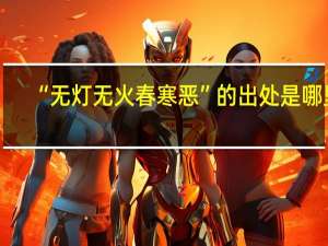 “无灯无火春寒恶”的出处是哪里