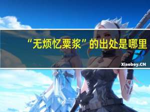 “无烦忆粟浆”的出处是哪里