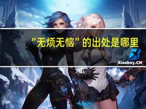 “无烦无恼”的出处是哪里