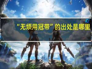 “无烦用冠带”的出处是哪里