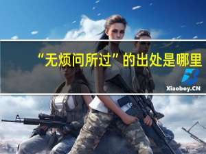 “无烦问所过”的出处是哪里