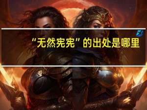 “无然宪宪”的出处是哪里