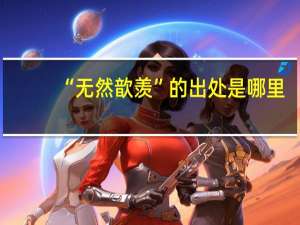 “无然歆羡”的出处是哪里