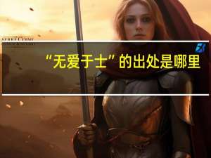 “无爱于士”的出处是哪里