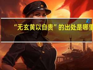 “无玄黄以自贵”的出处是哪里