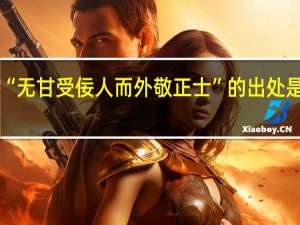 “无甘受佞人而外敬正士”的出处是哪里
