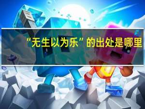 “无生以为乐”的出处是哪里