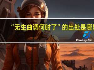 “无生曲调何时了”的出处是哪里