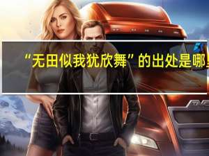 “无田似我犹欣舞”的出处是哪里