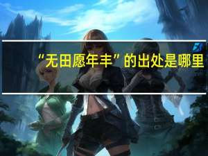 “无田愿年丰”的出处是哪里