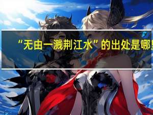 “无由一溅荆江水”的出处是哪里