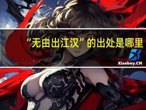 “无由出江汉”的出处是哪里