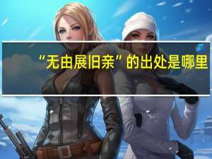 “无由展旧亲”的出处是哪里