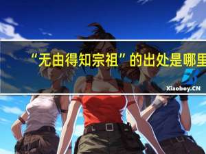 “无由得知宗祖”的出处是哪里