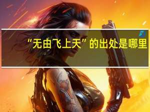 “无由飞上天”的出处是哪里