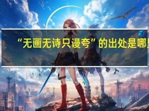 “无画无诗只谩夸”的出处是哪里