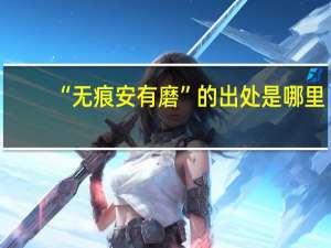 “无痕安有磨”的出处是哪里