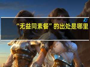 “无益同素餐”的出处是哪里