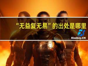 “无益复无易”的出处是哪里