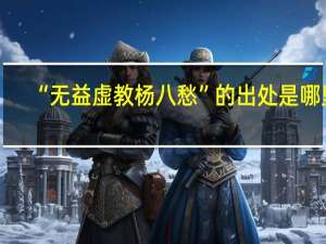 “无益虚教杨八愁”的出处是哪里