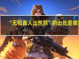 “无相真人出世期”的出处是哪里