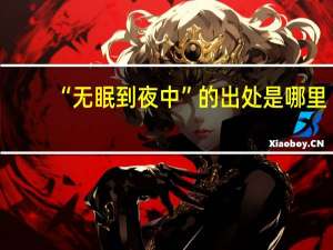 “无眠到夜中”的出处是哪里