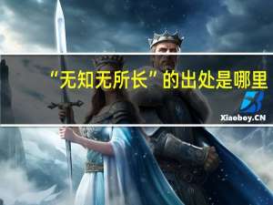 “无知无所长”的出处是哪里