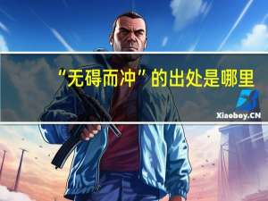 “无碍而冲”的出处是哪里