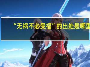 “无祸不必受福”的出处是哪里
