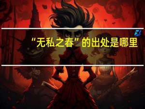 “无私之春”的出处是哪里