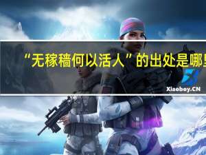 “无稼穑何以活人”的出处是哪里
