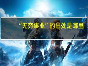 “无穷事业”的出处是哪里