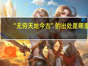 “无穷天地今古”的出处是哪里