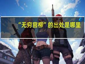 “无穷官柳”的出处是哪里