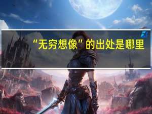 “无穷想像”的出处是哪里