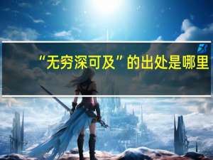 “无穷深可及”的出处是哪里