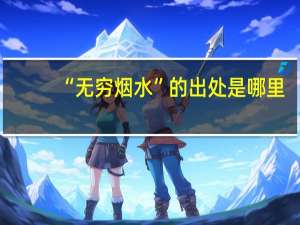 “无穷烟水”的出处是哪里