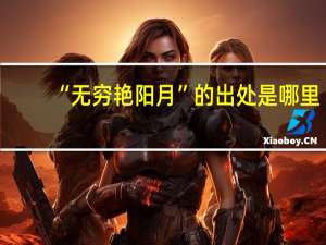 “无穷艳阳月”的出处是哪里