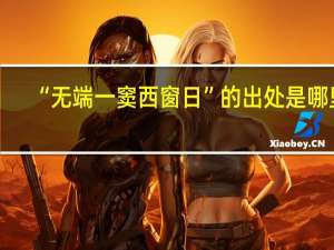 “无端一窦西窗日”的出处是哪里