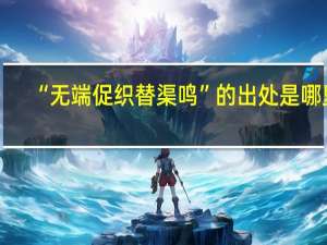 “无端促织替渠鸣”的出处是哪里